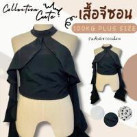 ราคา Plus size เสื้อครอปแขนกระดิ่งเว้าไหล่ของสาวอวบ เสื้อผ้าแฟชั่นผู้หญิงอ้วน ใส่ไปดินเนอร์ ไฮโซสุดๆ รุ่น เสื้อจีซอน D6 (21500310816)
