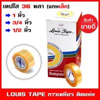 ราคา เทปใส louis เทปใสขนาดเล็ก 1นิ้ว แกนเล็ก สก็อตเทป scott tape ติดทน เทปใสหลุยส์ เทปใสแกนเล็ก ยาว 36 หลา มีหน้ากว้าง 3 ขนาด จำนวน 1 กล่อง (5546264573)