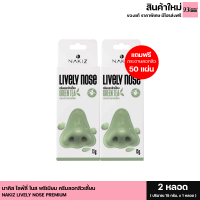 ราคา NAKIZ LIVELY NOSE PREMIUM นาคิส ไลฟ์ลี่ โนส พรีเมียม สูตรใหม่ ครีมลอกสิวเสี้ยน ลอกสิวหัวดำ สิวอุดตัน 1 หลอด 15 g (21353385593)