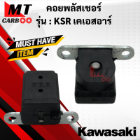 ราคา คอยพลัสเชอร์ KSR พลัสเชอร์ เคเอสอาร์ คอยพัสเชอ ksr พร้อมจัดส่ง พร้อมรับประกัน (21619913103)