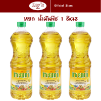 ราคา หยก น้ำมันพืช น้ำมันปาล์ม แพ็ค 3 ขวด สำหรับทำอาหาร ขวดละ 1 ลิตร ใช้ผัด ทอด ไม่อมน้ำมัน (21522534762)