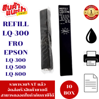 ราคา ผ้าหมึกปริ้นเตอร์ EPSON LQ 300 Refill เทียบเท่าเฉพาะผ้าหมึก10กล่องราคาพิเศษ สำหรับปริ้นเตอร์รุ่นLQ 300 LQ300 (7490001356)