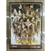 ราคา ดีวีดีCN ศึกจอมยุทธสะท้านบู๊ตึ้ง พากย์ไทย 8แผ่นจบครับ (21702209478)