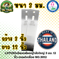 ราคา LOTUSใบมีดรถตัดหญ้าล้อใหญ่ 3 มม 12 นิ้ว เกรดใบเลื่อย NO 3012 (21448023417)