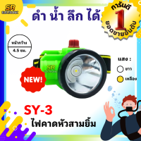 ราคา ไฟตัดยาง ไฟฉายคาดหน้าผาก ตราสามยิ้ม LED SY 15 ไฟฉาย ไฟกรีดยาง ไฟส่องสัตว์ ดำปลา ดำนำ้ได้ ไฟฉายคาดหัว ของแท้ (22013704350)