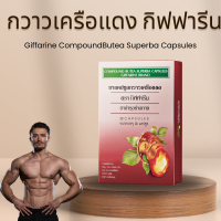ราคา กวาวเครือแดงแคปซูล กวาวเครือแดงกิฟฟารีน กวาวเครือแดงอัดเม็ด บำรุงร่างกาย บรรจุ 20 แคปซูล สำหรับผู้ชาย ของแท้ (20884124468)