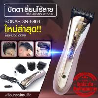 ราคา Sonar SN5803 ปัตตาเลี่ยนไร้สาย พิเศษ ใบตัดแสตนเลส โกนหนวด ตัดผม รุ่น SN 5803 มอร์เตอร์แรงพิเศษ ใช้แกะลายได้ กันขอบ แบตตาเลี่ยน พร้อมส่ง (11278173396)
