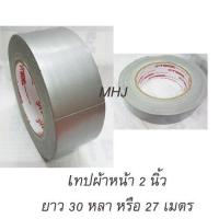 ราคา เทปผ้า 2 นิ้ว x 30 หลา สีบรอนซ์ สีดำ สีแดง สีขาว สีน้ำตาล สีเหลือง สีเขียว (10484271432)