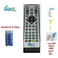 ราคา รีโมท กล่องดิจิตอลทีวี One Box Home ใช้กับ กล่อง ทีวีดิจิตอล ของ One Box Home รุ่น Twin หน้าสีเงิน สำหรับทดแทนรีโมทอันเดิม ที่สูญหาย หรือ ชำรุด แถมถ่าน 2 ก้อน แถมฟรี พัดลม USB มูลค่า 99 (403999225)