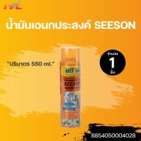 ราคา น้ำมันเอนกประสงค์ SEESON 550 ml ล็อตใหม่2022 น้ำมันครอบจักรวาล (16126018441)