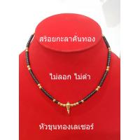 ราคา สร้อยกะลา สร้อยคอ สร้อยคอกะลาคั่นทองเลเซอร์ สร้อยคั่นทอง สร้อยกะลาตาเดียว สร้อยหัวขุนทองเลเซอร์ ยาว 19 นิ้ว สร้อยคอผู้ชาย สร้อยคอ (10282988149)