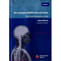 ราคา ประมวลกฎหมาย ฉบับกายวิภาค แพ่ง อาญา วิ แพ่ง วิ อาญา รัฐธรรมนูญ ธิติพล ศรีประทักษ์ SAB0030 Sheetandbook ALX (21916650078)