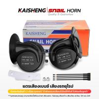 ราคา KAISHENG HORN แตรรถยนต์ แตรเสียงเบนซ์ เสียงรถยุโรป 12V และ 24V แตรรถสิบล้อ แตรไฟฟ้า (22013552146)