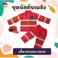 ราคา ชุดอาชีพเด็กในฝัน ชุดพนักงานดับเพลิง (20604846231)