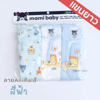 ราคา Mami Baby บอดี้สูทแขนยาว 0 6 เดือน เซ็ต 3 ตัว Bodysuit ขาเว้าทรงกระดุมไหล่ เนื้อผ้านุ่มพิเศษ (21765445287)