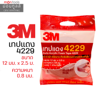 ราคา กาว 2 หน้า กาวสองหน้า 3M เทปแดง 4229 ชนิดบาง ขนาด 12mm x 2 5m ความหนา 0 8mm สำหรับใช้งานตกแต่งรถยนต์ เทปคิ้วรถยนต์ by Montools (16386518373)