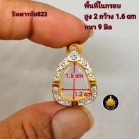 ราคา กรอบพระปิดตาฝังเพชร หลวงปู่โต๊ะ และเกจิท่านอื่นๆมากมายหลายขนาดอย่างดีไม่ลอกไม่ดำ มีห่วง ยางกันขอบใ (20582298072)