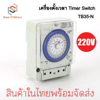 ราคา TB35 N เครื่องตั้งเวลาอัตโนมัติ Timer Switch นาฬิกาตั้งเวลา เปิด ปิดไฟ 24ชั่วโมง (22163769631)