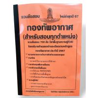 ราคา ปี67 รวมข้อสอบ 700 ข้อ กองทัพอากาศ สำหรับสอบทุกตำแหน่งงาน ประจำปี 2567 KTS0590 sheetandbook (22143259679)