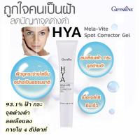 ราคา ครีมทาฝ้า ครีมทาฝ้าหนาๆ กิฟฟารีน ครีมทาฝ้ากระ ไวท์เทนนิ่ง ครีมทาฝ้าลึก ทาฝ้ากิฟฟารีน วิตามินบี3 vitamin b3 ไฮยารูรอน ผิวกระจ่างใส ฝ้าจาง ฝ้าเลือด Hya (11327319227)