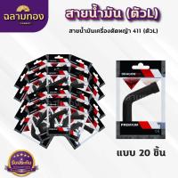 ราคา สายน้ำมันคาบู 411 ตัวL สายน้ำมันเบนซิน ตัวL สำหรับคาบูเครื่องตัดหญ้า 411 ตรงรุ่น เกรดดี (22075021816)