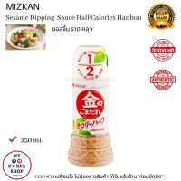 ราคา Mizkan Sesame Dipping Sauce Half Calories Hanbun 250ml ซอสจิ้ม ราด คลุก (10761327556)