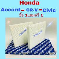 ราคา กรองแอร์ Honda Accord 2003 2018 Civic Cr v 2003 2014 ซื้อ 1 แถมฟรี 1 (802978587)
