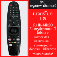 ราคา รีโมท Magic Remote LG รุ่น IR MR19 MR20 ใช้กับสมาร์ททีวีแอลจีทุกรุ่น รีโมททดแทน ไม่มีคำสั่งเสียงไม่มีลูกศร พร้อมส่ง (21383170345)