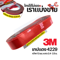 ราคา กาว 2 หน้า กาวสองหน้า 3M เทปแดง 4229 ชนิดบาง ขนาด 12mm x 10m ความหนา 0 8mm สำหรับใช้งานตกแต่งรถยนต์ เทปคิ้วรถยนต์ by Montools (21279264017)