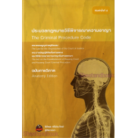 ราคา ประมวลกฎหมาย ฉบับกายวิภาค แพ่ง อาญา วิ แพ่ง วิ อาญา รัฐธรรมนูญ ธิติพล ศรีประทักษ์ SAB0030 Sheetandbook ALX (21916648071)