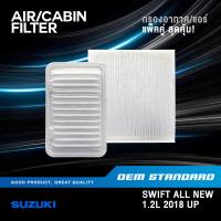 ราคา แพ็คคู่ กรองอากาศ กรองแอร์ SUZUKI SWIFT ALL NEW 1 2 L ปี 2018 UP ซูซูกิ สวิฟ 1 2L PM2 5 57R10 58M00 (20318751876)