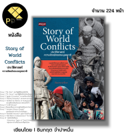 ราคา หนังสือ Story of World Conflicts ประวัติศาสตร์ความขัดแย้งของมนุษยชาติ เขียนโดย Storyteller ประวัติศาสตร์โลก การเมือง การปกครอง สงคราม (21422600114)