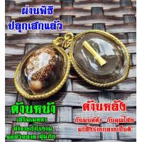 ราคา เบี้ยแก้มงคล เครื่องรางกันสิ่งร้ายให้กลายเป็นดี เลี่ยมกรอบผ่าหวายทองไมครอน ติดตะกรุดมหาอุดด้านหลัง ผ่านพิธีปลุกเสกแล้ว (21944230314)