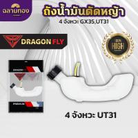 ราคา ถังน้ำมันเครื่องตัดหญ้าGX35UT31 ถังหนาอย่างดี ถังน้ำมันเครื่องตัดหญ้า4จังหวะ ถังน้ำมันGX35 ถังน้ำมันUT31 (21796837346)