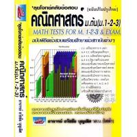 ราคา คณิตคิดเร็ว ลุยโจทย์คลังข้อสอบคณิต ลุยโจทย์วิทยาศาสตร์ คู่มือวิทยาศาสตร์ ม ต้น อภินิหาร (22160011068)