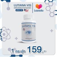 ราคา ลูเทียน่า วิส วิตามินบำรุงดวงตา ยืดอายุดวงตาไว้มองคนที่เรารัก ต้อสลาย ภาพซ้อนหายขาดได้ มองชัดแจ๋ว ตาใสปิ๊ง (21769006059)