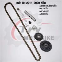 ราคา ชุด4ชิ้น KWW ชุดโซ่ราวลิ้นเวฟ110i 2009 2020 โซ่ราวลิ้น90ข้อ ยางกลิ้ง ยางกดโซ่ ยางกลิ้ง ชุดแกนดันโซ่ราวลิ้น (22091481413)
