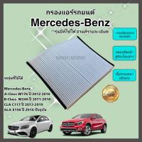 ราคา กรองแอร์ Mercedes Benz W176 X156 W246 C117 A Class B Class CLA GLA เมอร์เซเดส เบนซ์ Cabin Air Filter (21377930696)