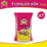 ราคา ข้าวหอมประหยัด ตราแตงโม (21766814496)