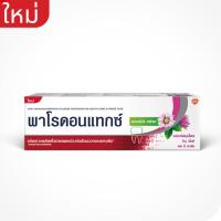 ราคา Parodontax พาโรดอนแทกซ์ ยาสีฟัน 150 กรัม ยาสีฟัน ผสมฟลูออไรด์ ดูแล สุขภาพเหงือก (10178911888)