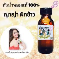 ราคา หัวเชื้อน้ำหอมแท้ 100 ปริมาณ 35 ml กลิ่น ญาญ่า ฝักข้าว ร้านน้ำหอมฟุ้ง (22154965373)
