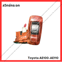 ราคา สวิทช์กระจก Toyota AE100 AE110 มือสองญีปุ่น Used (21862560207)