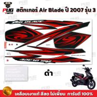 ราคา สติกเกอร์Air Blade ปี 2007 รุ่น 3 สีสด เคลือบเงาแท้ สติกเกอร์แอร์เบลด ปี 2007 รุ่น3 สติกเกอร์Honda Air Blade (21762144558)