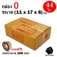 ราคา กล่องไปรษณีย์ฝาชน เบอร์ 0 ขนาด 11x17x6 ซม จำนวน 44 กล่อง แถมฟรี เทปน้ำตาล 100 หลา (837050598)