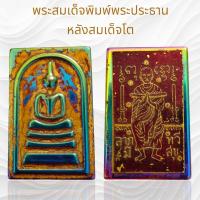 ราคา พระสมเด็จพิมพ์ใหญ่เนื้อเหล็กดูดหลังพระพุทธเจ้า พระเครื่องยอดนิยม (21941342125)