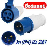 ราคา ซื้อ1แถม1 ปลั๊กอุตสาหกรรม ตัวผู้ 3 ขา 2P E 16A 220V ตัวผู้ ตัวเมีย Power Plug ปลั๊กเพาเวอร์ พาวเวอร์ปลัีก ตัวผู้16a power plugs พาวเวอร์ปลั๊ก ชุดเพาเวอร์ปลั๊ก (21999269632)