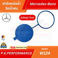 ราคา ฝาปิดหม้อน้ำฉีดน้ำฝนรถเบนซ์ W124 มีแบบเล็ก ใหญ่ Mercedes Benz (14418575333)