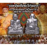 ราคา รูปเหมือนปั้มจัมโบ้รุ่นแรก เจริญยศ หลวงปู่อิ่ม ปัญญาวุโธ วัดทุ่งนาใหม่ นครศรีธรรมราช ตำนานที่ทรงคุณค่าและร้อนแรง จากรุ่นสู่รุ่น สายเลือดพ่อท่านคล้าย วาจาสิทธิ์ (22110315037)