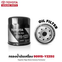 ราคา TOYOTA กรองเครื่อง 90915 YZZD2 แท้เบิกศูนย์ กรองน้ำมันเครื่อง Vigo Revo Innova Fortuner (21404418711)