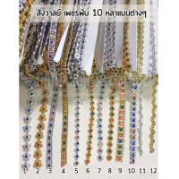 ราคา สังวาลย์ เพชรพับ สังวาลย์พลอยสี เงิน ทอง พับละ 10 หลา อุปกรณ์ตกแต่ง เลื่อมตกแต่ง อุปกรณ์พับเหรียญ สังวาลย์ดอกไม้ สังวาลย์แบบต่างๆ (2077042889)